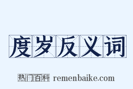 度岁反义词是什么意思的图片